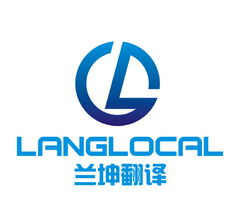 上海蘭坤翻譯服務 專業(yè)的筆譯、口譯與本地化解決方案